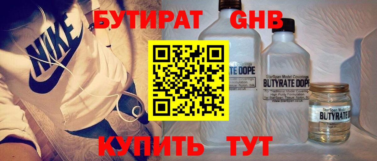 БУТИРАТ GHB  Вход с VPN  Отрадный 